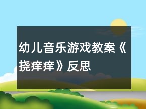 幼兒音樂游戲教案《撓癢癢》反思