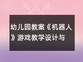 幼兒園教案《機(jī)器人》游戲教學(xué)設(shè)計(jì)與反思