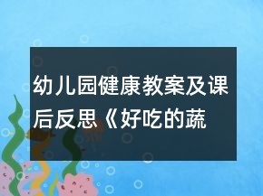 幼兒園健康教案及課后反思：《好吃的蔬菜》