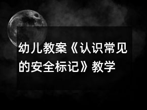 幼兒教案《認識常見的安全標記》教學設計與反思