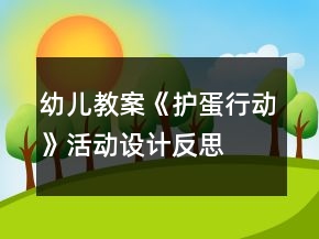 幼兒教案《護(hù)蛋行動(dòng)》活動(dòng)設(shè)計(jì)反思