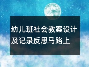 幼兒班社會(huì)教案設(shè)計(jì)及記錄反思：馬路上的車(chē)子