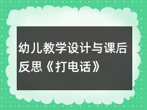 幼兒教學設計與課后反思《打電話》