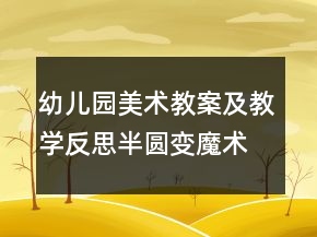 幼兒園美術(shù)教案及教學(xué)反思：半圓變魔術(shù)