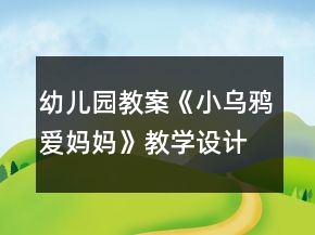 幼兒園教案《小烏鴉愛媽媽》教學(xué)設(shè)計(jì)與課后反思