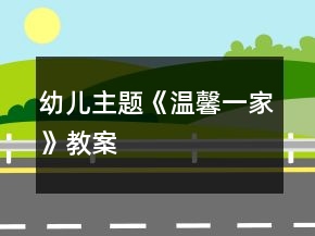 幼兒主題《溫馨一家》教案