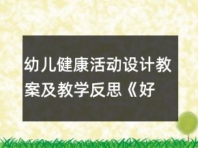 幼兒健康活動設(shè)計教案及教學(xué)反思：《好吃的蔬菜》