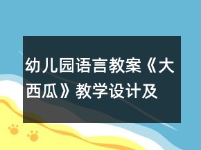 幼兒園語(yǔ)言教案《大西瓜》教學(xué)設(shè)計(jì)及反思課后反思