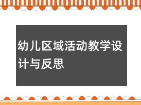幼兒區(qū)域活動(dòng)教學(xué)設(shè)計(jì)與反思