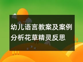 幼兒語言教案及案例分析：花草精靈反思