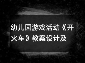 幼兒園游戲活動《開火車》教案設(shè)計及反思