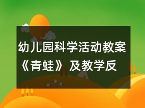 幼兒園科學(xué)活動(dòng)教案《青蛙》 及教學(xué)反思