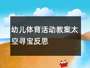 幼兒體育活動教案：太空尋寶反思