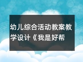 幼兒綜合活動教案教學(xué)設(shè)計《我是好幫手》