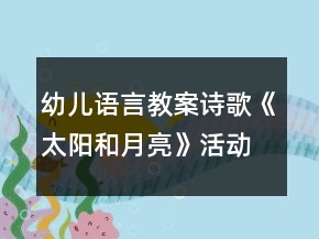 幼兒語言教案詩歌《太陽和月亮》活動設(shè)計及評析