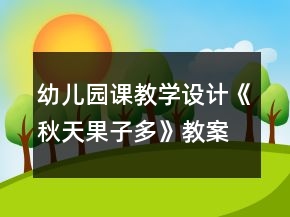 幼兒園課教學設計《秋天果子多》教案及評析