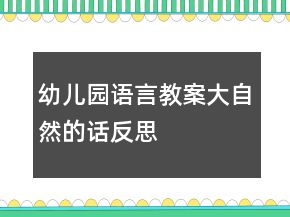 幼兒園語言教案大自然的話反思
