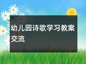 幼兒園詩歌學習教案交流