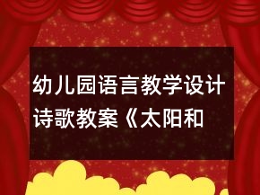 幼兒園語言教學(xué)設(shè)計(jì)詩歌教案《太陽和月亮》及評(píng)析