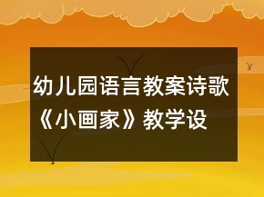 幼兒園語言教案詩歌《小畫家》教學(xué)設(shè)計(jì)