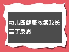 幼兒園健康教案：我長高了反思