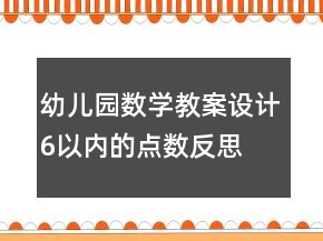 幼兒園數(shù)學教案設計：6以內的點數(shù)反思