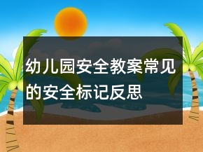 幼兒園安全教案：常見的安全標記反思