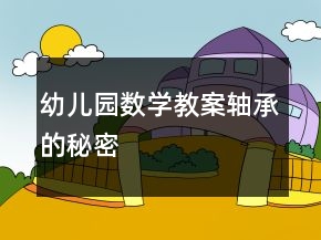 幼兒園數(shù)學(xué)教案：軸承的秘密