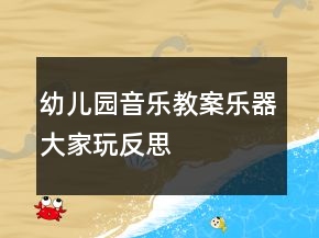 幼兒園音樂教案：樂器大家玩反思