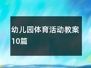 幼兒園體育活動教案10篇