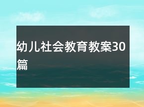 幼兒社會(huì)教育教案30篇
