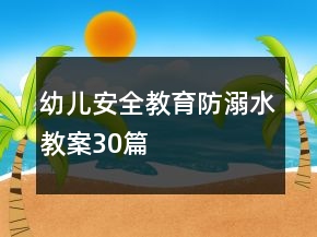 幼兒安全教育防溺水教案30篇