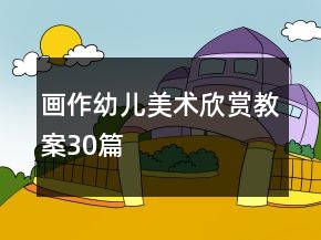 畫作幼兒美術(shù)欣賞教案30篇