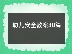 幼兒安全教案30篇