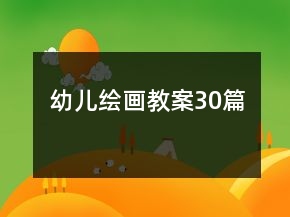 幼兒繪畫教案30篇