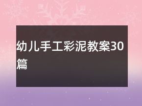 幼兒手工彩泥教案30篇