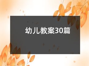 幼兒教案30篇