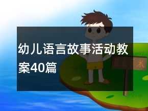 幼兒語言故事活動(dòng)教案40篇