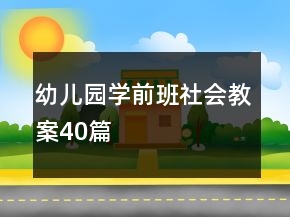 幼兒園學(xué)前班社會(huì)教案40篇