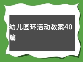 幼兒園環(huán)活動(dòng)教案40篇