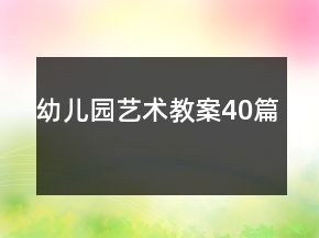 幼兒園藝術(shù)教案40篇