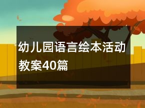 幼兒園語言繪本活動教案40篇