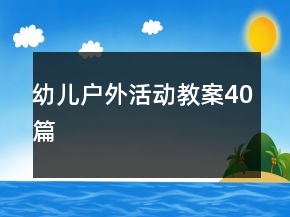 幼兒戶外活動教案40篇
