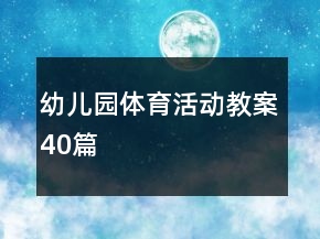 幼兒園體育活動(dòng)教案40篇