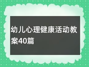 幼兒心理健康活動(dòng)教案40篇