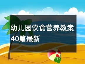 幼兒園飲食營養(yǎng)教案40篇最新