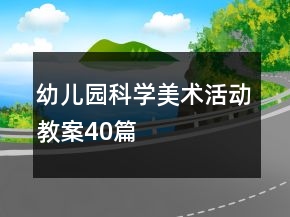 幼兒園科學(xué)美術(shù)活動(dòng)教案40篇