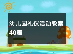 幼兒園禮儀活動教案40篇