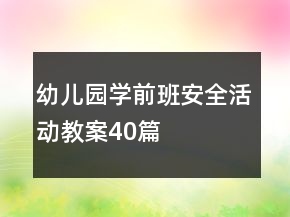 幼兒園學(xué)前班安全活動(dòng)教案40篇
