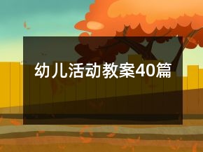 幼兒活動(dòng)教案40篇